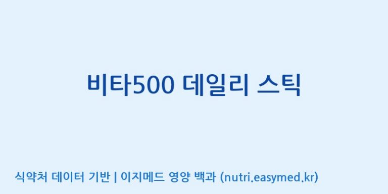 [이앤에스(주)] 비타500 데일리 스틱 효능, 성분 및 부작용 주의사항 완벽 정리
