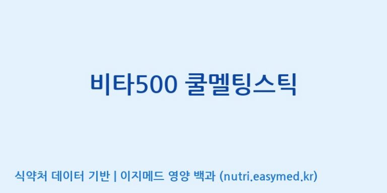 [이앤에스(주)] 비타500 쿨멜팅스틱 효능, 성분 및 부작용 주의사항 완벽 정리