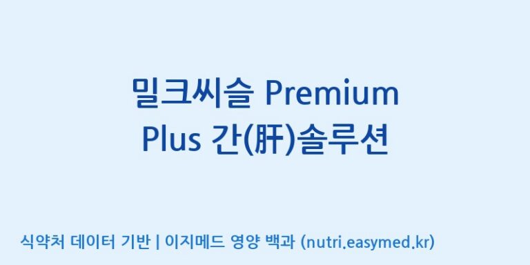[한국바이오팜(주)] 밀크씨슬 Premium Plus 간(肝)솔루션 효능, 성분 및 부작용 주의사항 완벽 정리