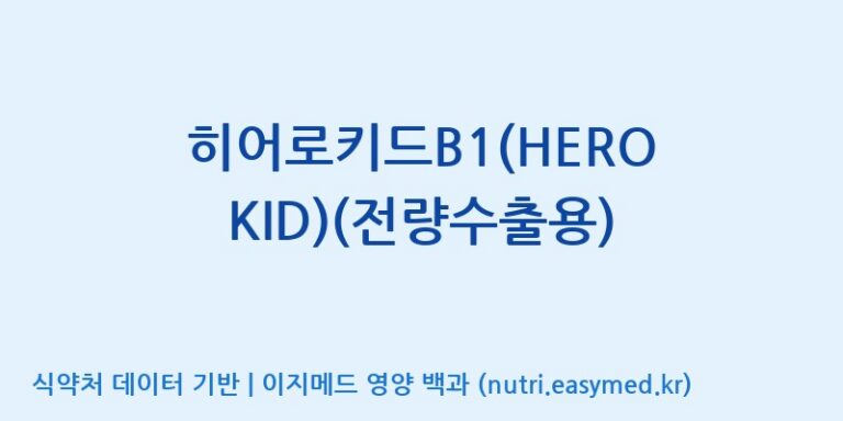 [고려인삼과학주식회사] 히어로키드B1(HERO KID)(전량수출용) 효능, 성분 및 부작용 주의사항 완벽 정리