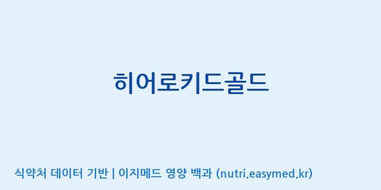 [고려인삼과학주식회사] 히어로키드골드 효능, 성분 및 부작용 주의사항 완벽 정리