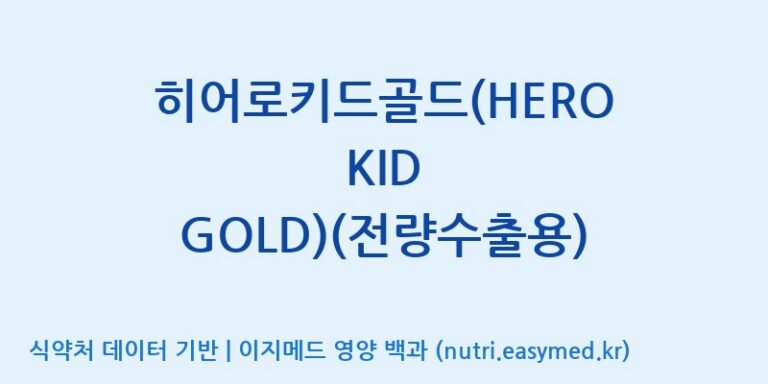 [고려인삼과학주식회사] 히어로키드골드(HERO KID GOLD)(전량수출용) 효능, 성분 및 부작용 주의사항 완벽 정리