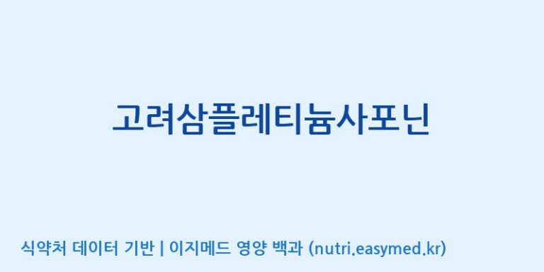 [고려인삼과학주식회사] 고려삼플레티늄사포닌 효능, 성분 및 부작용 주의사항 완벽 정리