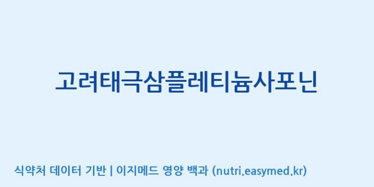 [고려인삼과학주식회사] 고려태극삼플레티늄사포닌 효능, 성분 및 부작용 주의사항 완벽 정리