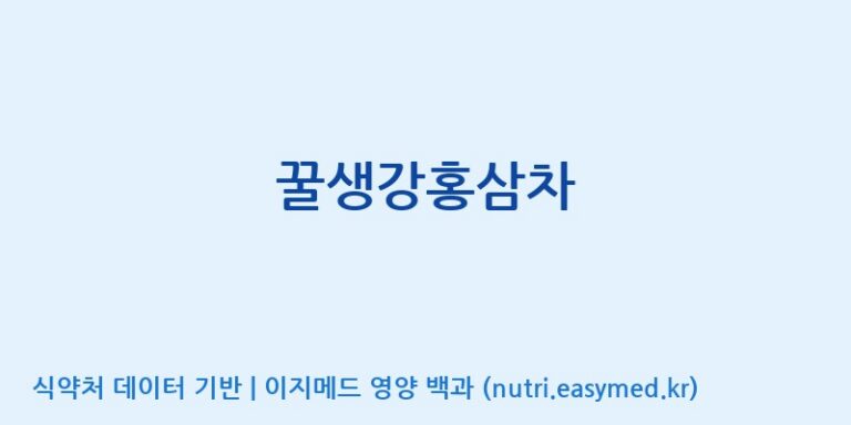[고려인삼과학주식회사] 꿀생강홍삼차 효능, 성분 및 부작용 주의사항 완벽 정리