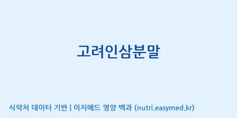 [고려인삼과학주식회사] 고려인삼분말 효능, 성분 및 부작용 주의사항 완벽 정리