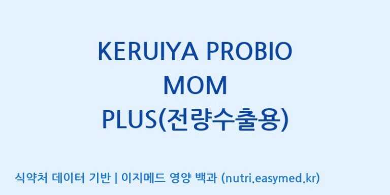[(주)비피도] KERUIYA PROBIO MOM PLUS(전량수출용) 효능, 성분 및 부작용 주의사항 완벽 정리