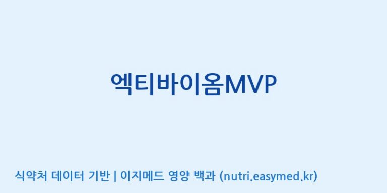 [(주)비피도] 엑티바이옴MVP 효능, 성분 및 부작용 주의사항 완벽 정리