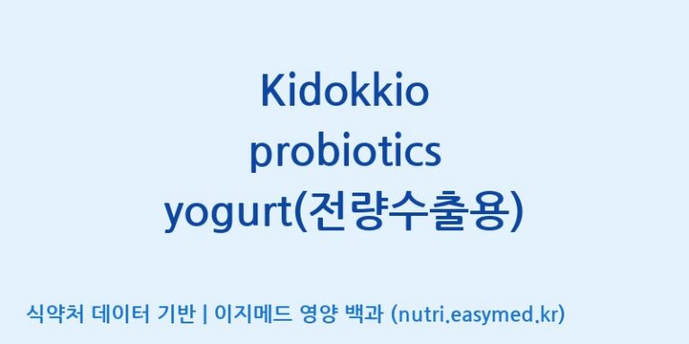 [(주)비피도] Kidokkio probiotics yogurt(전량수출용) 효능, 성분 및 부작용 주의사항 완벽 정리