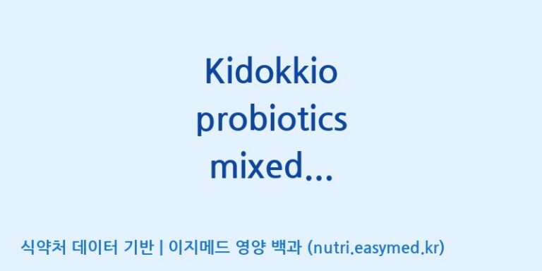 [(주)비피도] Kidokkio probiotics mixed fruit(전량수출용) 효능, 성분 및 부작용 주의사항 완벽 정리