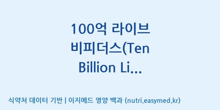 [(주)비피도] 100억 라이브 비피더스(Ten Billion Live Bifidus) 효능, 성분 및 부작용 주의사항 완벽 정리