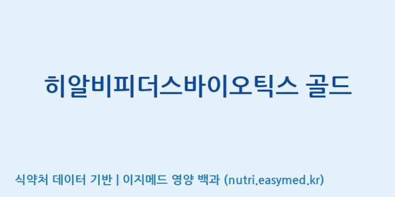 [(주)비피도] 히알비피더스바이오틱스 골드 효능, 성분 및 부작용 주의사항 완벽 정리