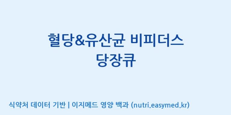 [(주)비피도] 혈당&유산균 비피더스 당장큐 효능, 성분 및 부작용 주의사항 완벽 정리
