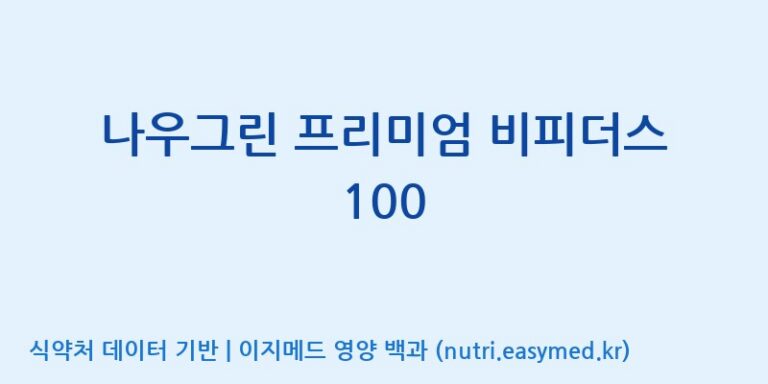 [(주)비피도] 나우그린 프리미엄 비피더스 100 효능, 성분 및 부작용 주의사항 완벽 정리