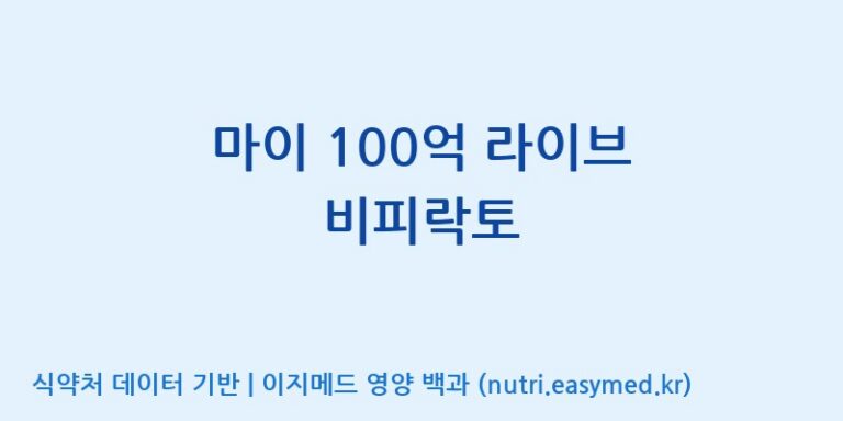 [(주)비피도] 마이 100억 라이브 비피락토 효능, 성분 및 부작용 주의사항 완벽 정리