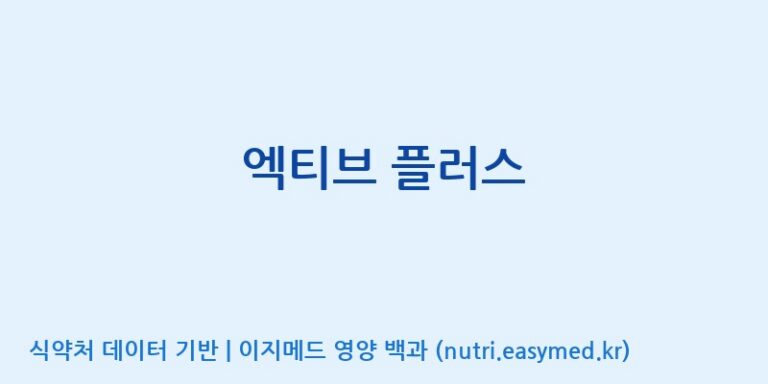 [(주)백천바이오텍(biotech)] 엑티브 플러스 효능, 성분 및 부작용 주의사항 완벽 정리
