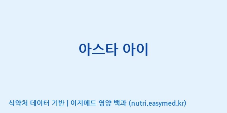 [(주)화진바이오코스메틱] 아스타 아이 효능, 성분 및 부작용 주의사항 완벽 정리