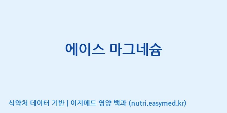 [주식회사한미양행] 에이스 마그네슘 효능, 성분 및 부작용 주의사항 완벽 정리