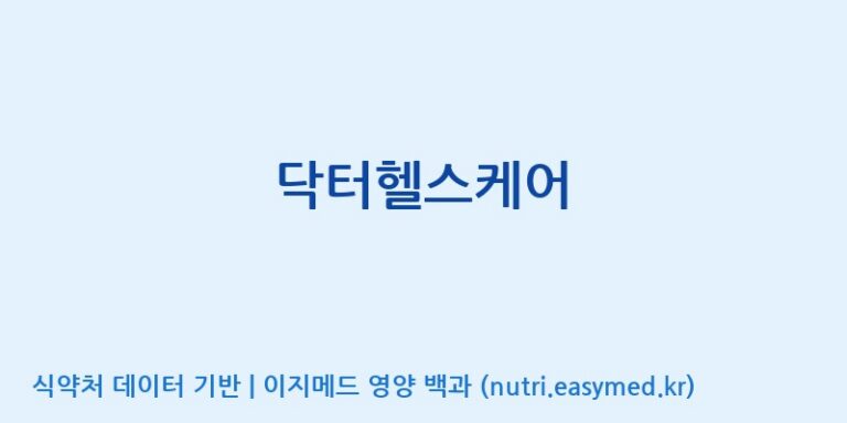 [주식회사한미양행] 닥터헬스케어 효능, 성분 및 부작용 주의사항 완벽 정리