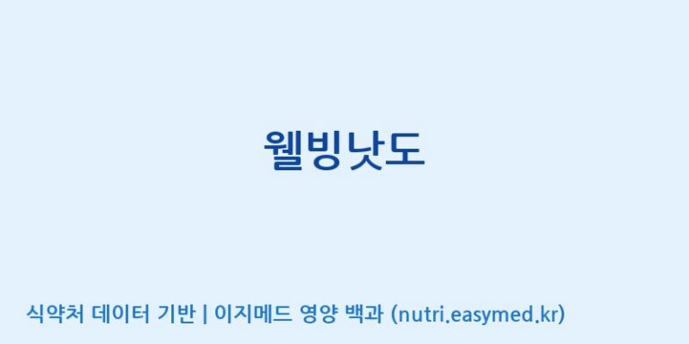 [주식회사한미양행] 웰빙낫도 효능, 성분 및 부작용 주의사항 완벽 정리