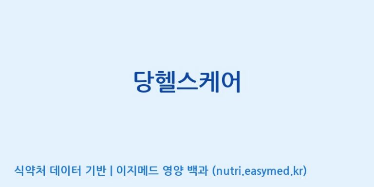 [주식회사한미양행] 당헬스케어 효능, 성분 및 부작용 주의사항 완벽 정리