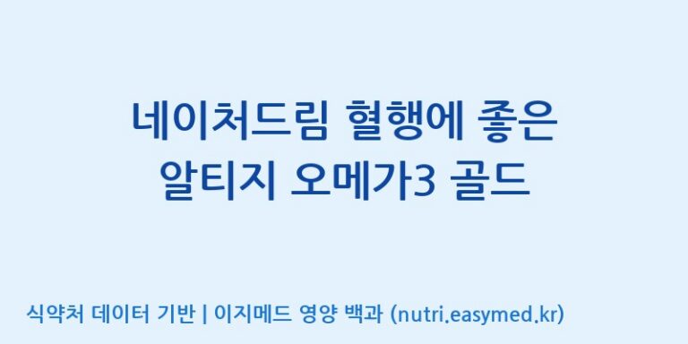[주식회사한미양행] 네이처드림 혈행에 좋은 알티지 오메가3 골드 효능, 성분 및 부작용 주의사항 완벽 정리
