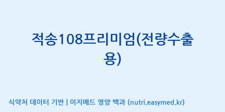 [주식회사한미양행] 적송108프리미엄(전량수출용) 효능, 성분 및 부작용 주의사항 완벽 정리
