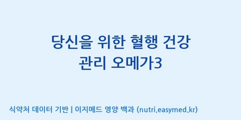 [주식회사한미양행] 당신을 위한 혈행 건강 관리 오메가3 효능, 성분 및 부작용 주의사항 완벽 정리