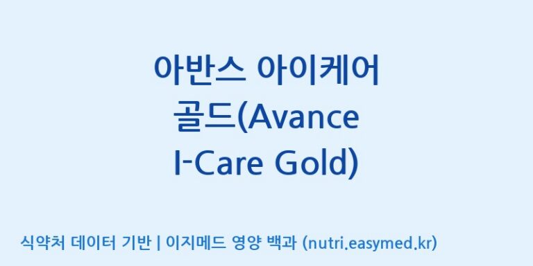 [주식회사한미양행] 아반스 아이케어 골드(Avance I-Care Gold) 효능, 성분 및 부작용 주의사항 완벽 정리