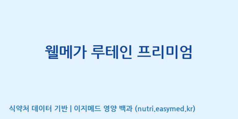 [주식회사한미양행] 웰메가 루테인 프리미엄 효능, 성분 및 부작용 주의사항 완벽 정리