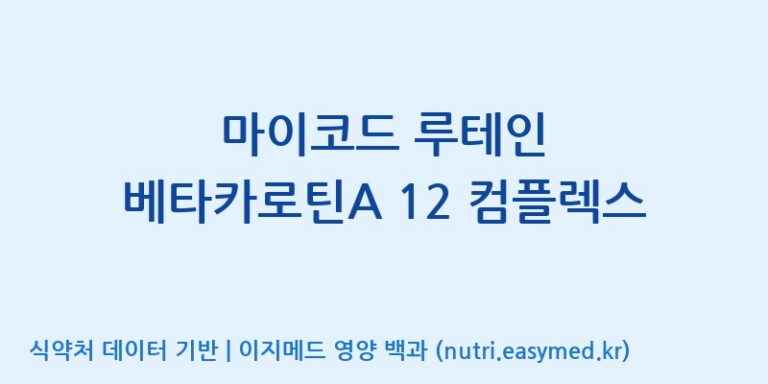 [주식회사한미양행] 마이코드 루테인 베타카로틴A 12 컴플렉스 효능, 성분 및 부작용 주의사항 완벽 정리