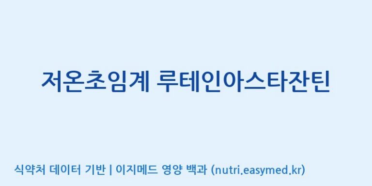 [주식회사한미양행] 저온초임계 루테인아스타잔틴 효능, 성분 및 부작용 주의사항 완벽 정리