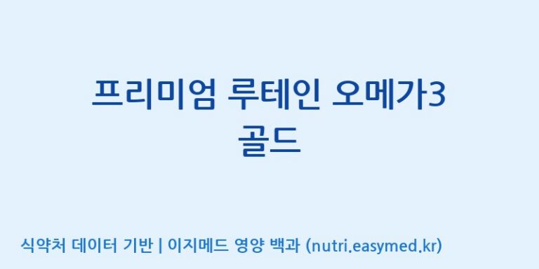 [주식회사한미양행] 프리미엄 루테인 오메가3 골드 효능, 성분 및 부작용 주의사항 완벽 정리