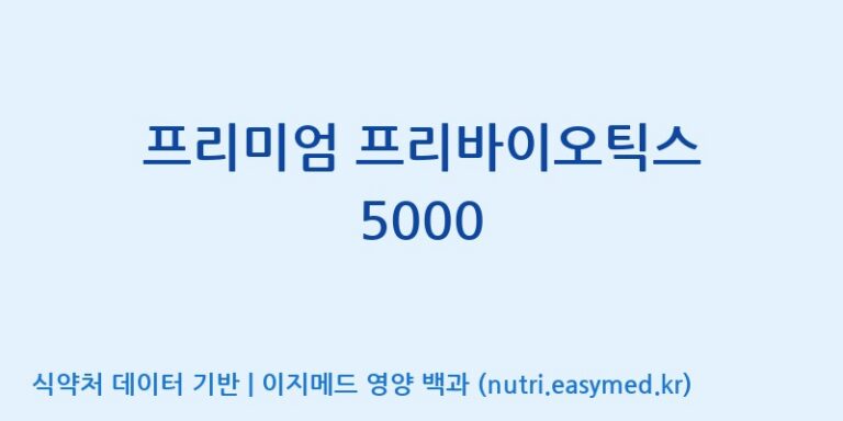 [주식회사한미양행] 프리미엄 프리바이오틱스 5000 효능, 성분 및 부작용 주의사항 완벽 정리