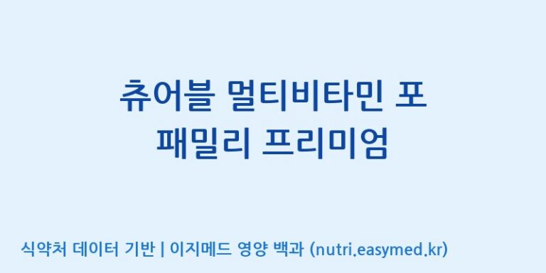 [주식회사한미양행] 츄어블 멀티비타민 포 패밀리 프리미엄 효능, 성분 및 부작용 주의사항 완벽 정리