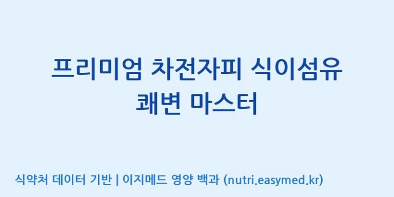 [주식회사한미양행] 프리미엄 차전자피 식이섬유 쾌변 마스터 효능, 성분 및 부작용 주의사항 완벽 정리