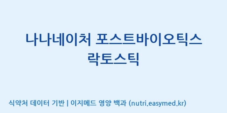 [주식회사한미양행] 나나네이처 포스트바이오틱스 락토스틱 효능, 성분 및 부작용 주의사항 완벽 정리