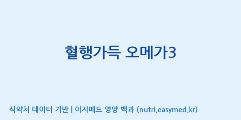 [주식회사한미양행] 혈행가득 오메가3 효능, 성분 및 부작용 주의사항 완벽 정리
