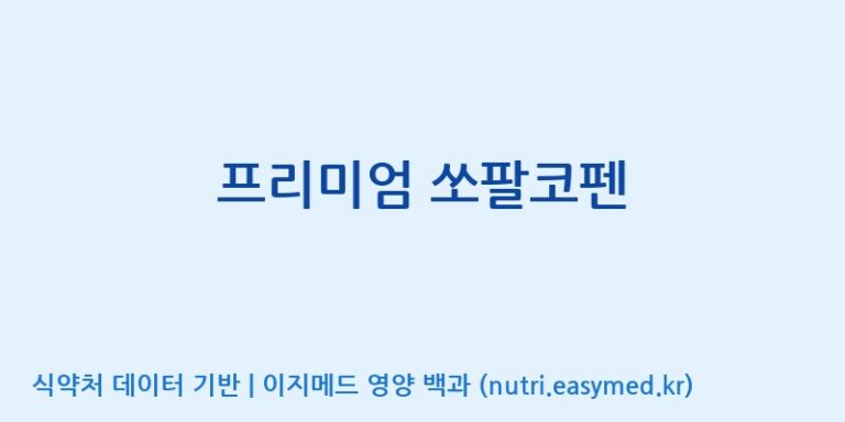 [주식회사한미양행] 프리미엄 쏘팔코펜 효능, 성분 및 부작용 주의사항 완벽 정리