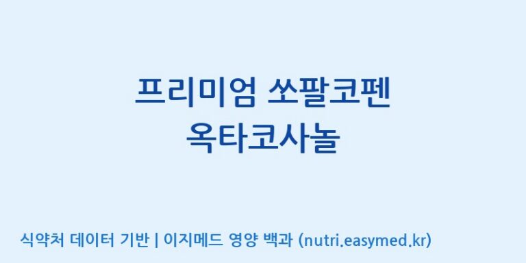 [주식회사한미양행] 프리미엄 쏘팔코펜 옥타코사놀 효능, 성분 및 부작용 주의사항 완벽 정리