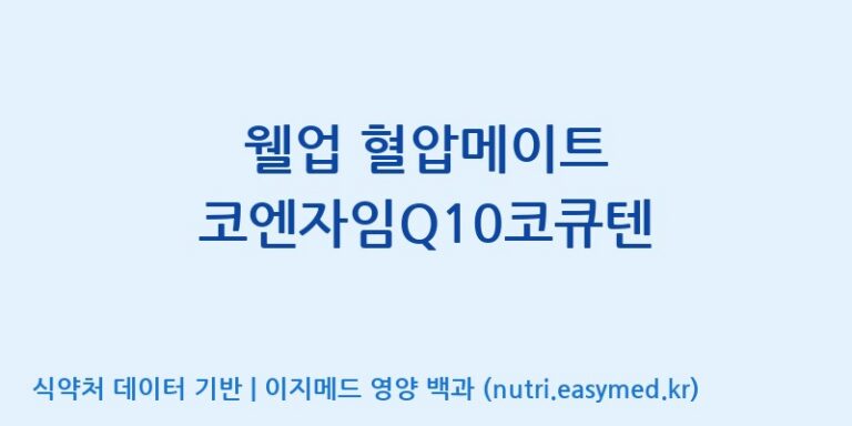 [주식회사한미양행] 웰업 혈압메이트 코엔자임Q10코큐텐 효능, 성분 및 부작용 주의사항 완벽 정리