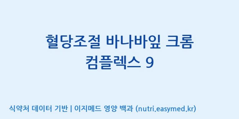 [주식회사한미양행] 혈당조절 바나바잎 크롬 컴플렉스 9 효능, 성분 및 부작용 주의사항 완벽 정리