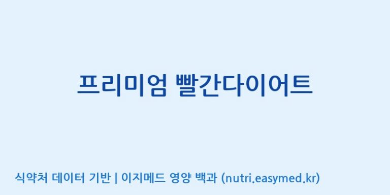 [주식회사한미양행] 프리미엄 빨간다이어트 효능, 성분 및 부작용 주의사항 완벽 정리