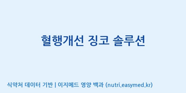[주식회사한미양행] 혈행개선 징코 솔루션 효능, 성분 및 부작용 주의사항 완벽 정리