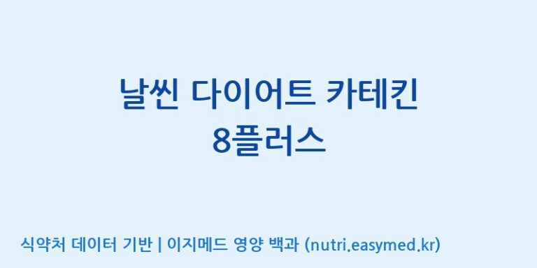 [주식회사한미양행] 날씬 다이어트 카테킨 8플러스 효능, 성분 및 부작용 주의사항 완벽 정리