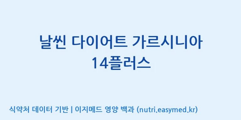 [주식회사한미양행] 날씬 다이어트 가르시니아 14플러스 효능, 성분 및 부작용 주의사항 완벽 정리