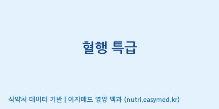 [주식회사한미양행] 혈행 특급 효능, 성분 및 부작용 주의사항 완벽 정리