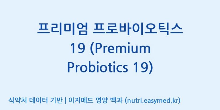 [주식회사한미양행] 프리미엄 프로바이오틱스 19 (Premium Probiotics 19) 효능, 성분 및 부작용 주의사항 완벽 정리