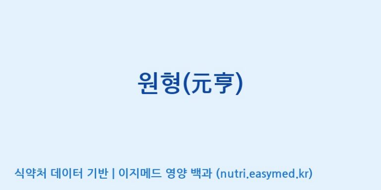 [주식회사한미양행] 원형(元亨) 효능, 성분 및 부작용 주의사항 완벽 정리
