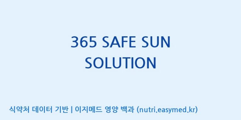 [주식회사한미양행] 365 SAFE SUN SOLUTION 효능, 성분 및 부작용 주의사항 완벽 정리